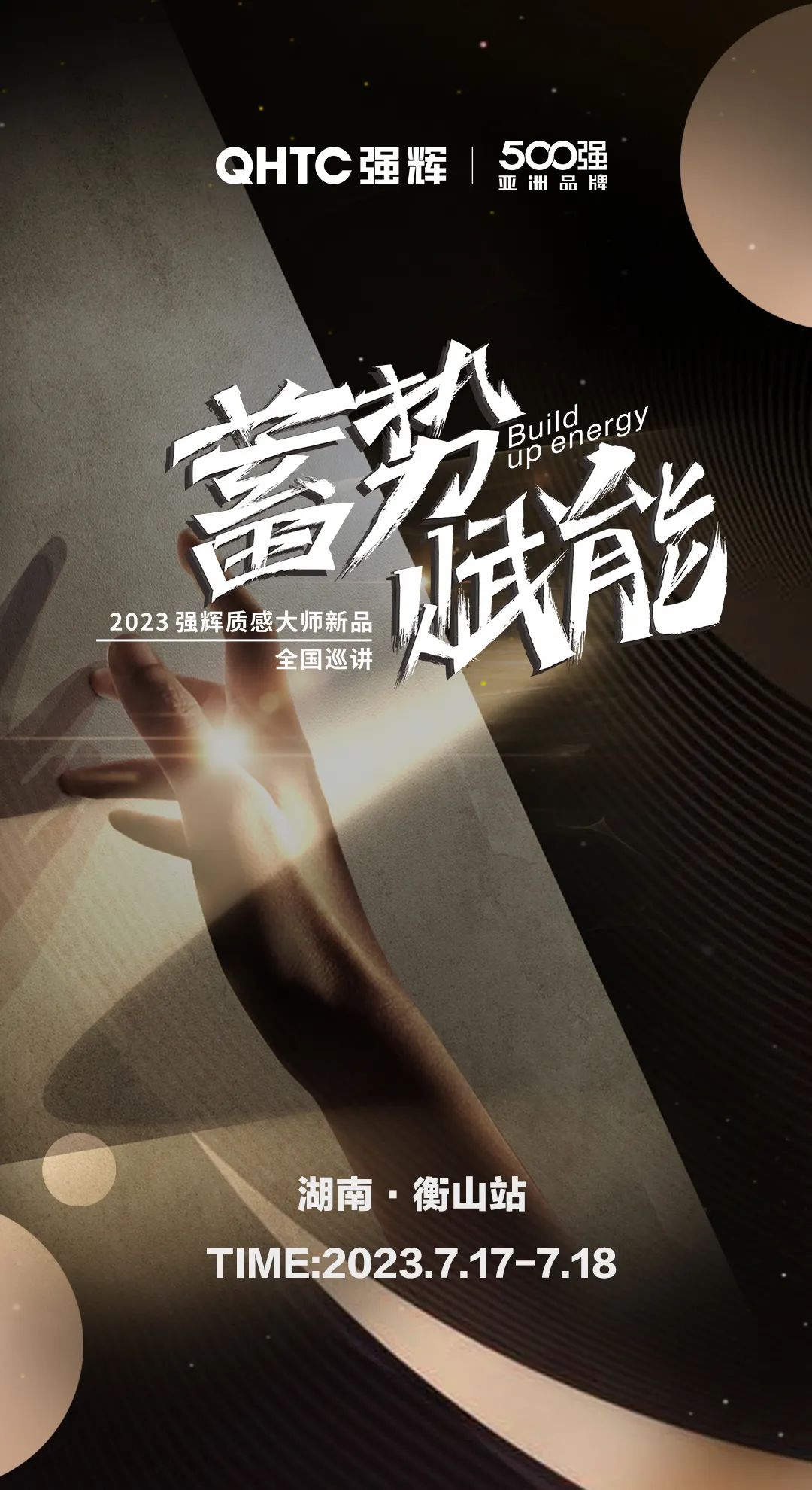 蓄勢·賦能 | 強輝質感大師新品全國巡講湖南·衡山站，即將開啟！