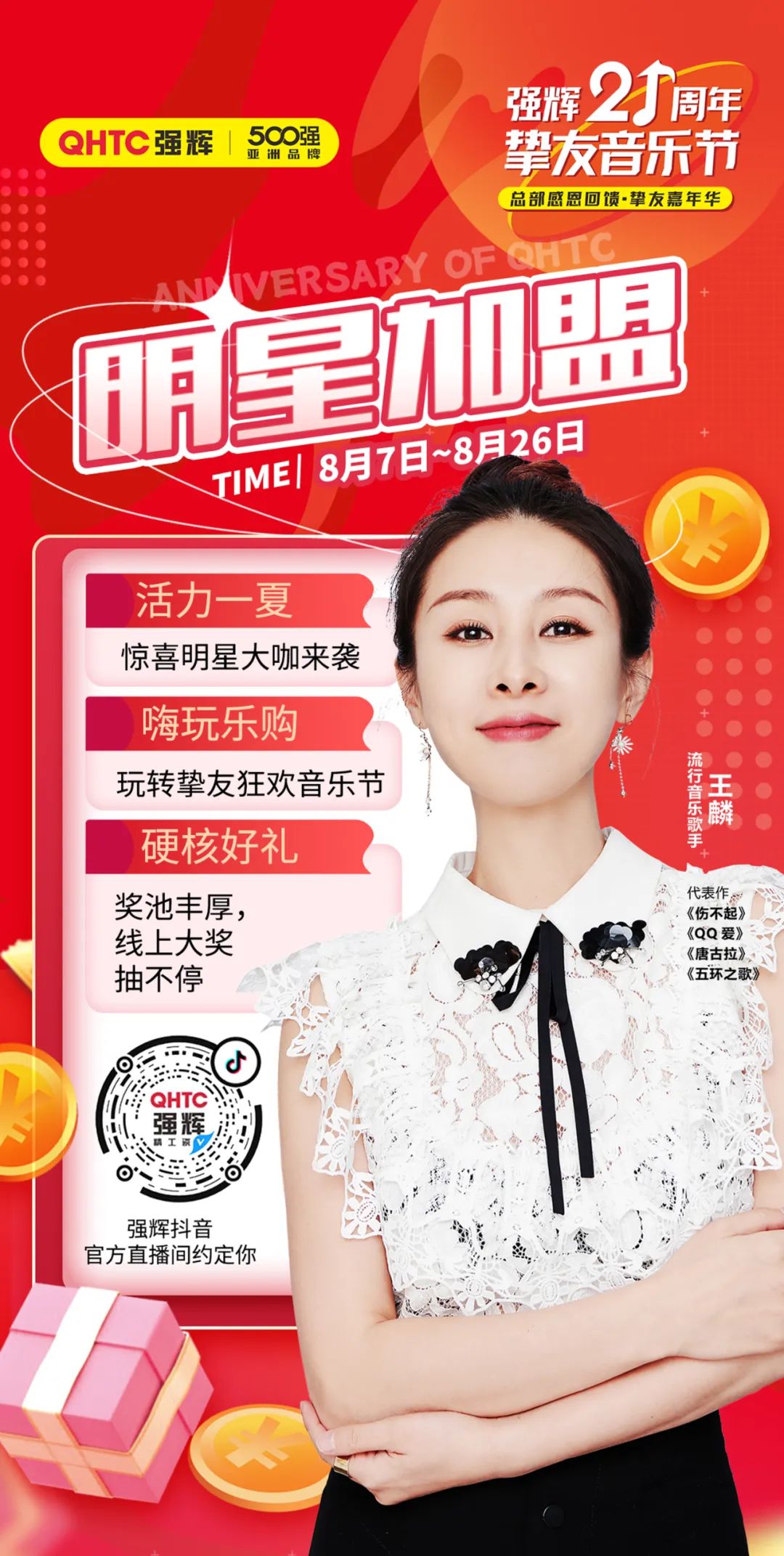 強輝21周年摯友音樂節，摯友狂歡，活力一夏！