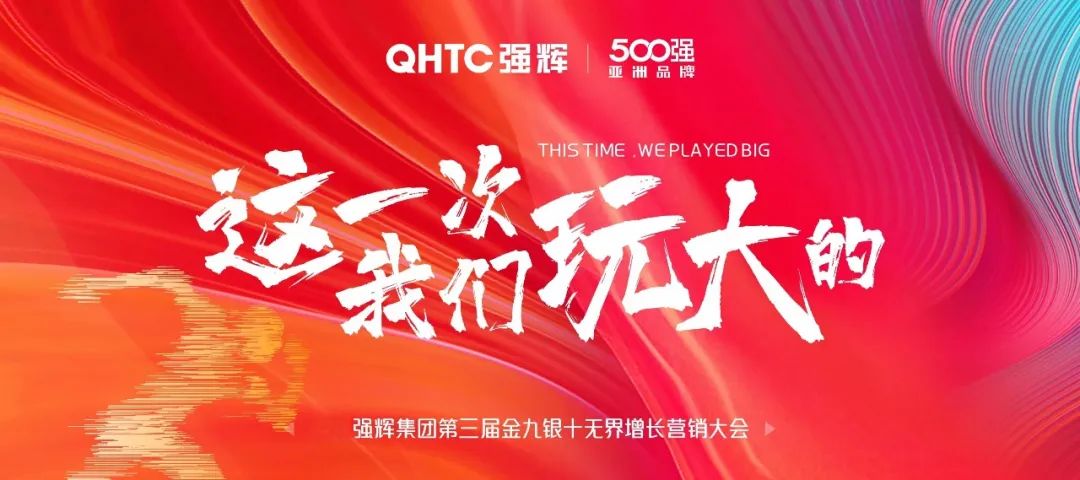 這一次，我們玩大的 | 強(qiáng)輝金九銀十無(wú)界增長(zhǎng)營(yíng)銷(xiāo)大會(huì)復(fù)盤(pán)會(huì)議順利舉辦(圖2)
