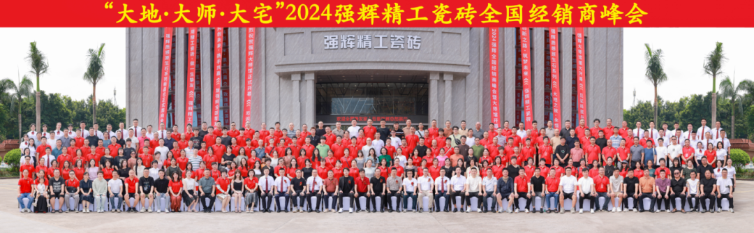大地·大師·大宅 | 2024強輝精工瓷磚全國經銷商峰會圓滿舉辦！(圖53)