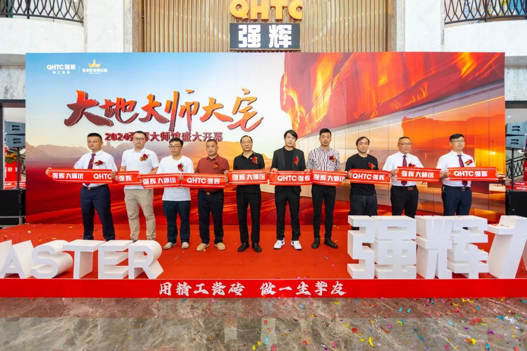 大地·大師·大宅 | 2024強輝精工瓷磚大師館盛大開幕！(圖4)