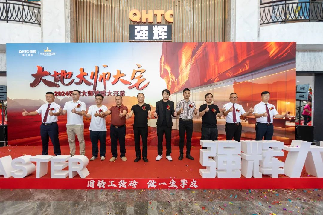 大地·大師·大宅 | 2024強輝精工瓷磚大師館盛大開幕！(圖5)