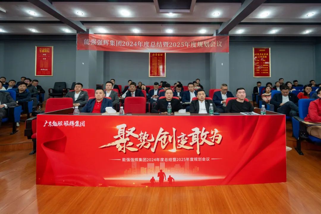 聚勢(shì)·創(chuàng)變·敢為 | 強(qiáng)輝集團(tuán)2025年迎新晚會(huì)圓滿結(jié)束，共繪未來新藍(lán)圖