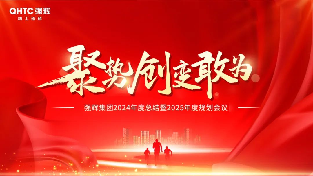 聚勢·創(chuàng)變·敢為 | 強輝集團2025年迎新晚會圓滿結(jié)束，共繪未來新藍圖(圖2)