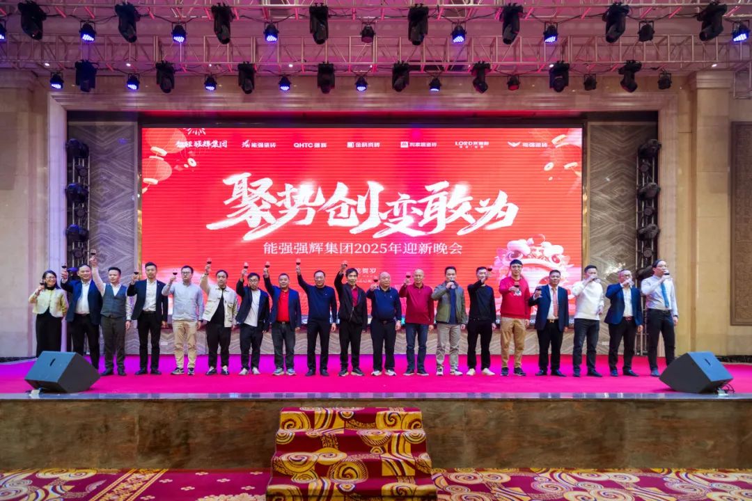 聚勢·創(chuàng)變·敢為 | 強輝集團2025年迎新晚會圓滿結(jié)束，共繪未來新藍圖(圖19)