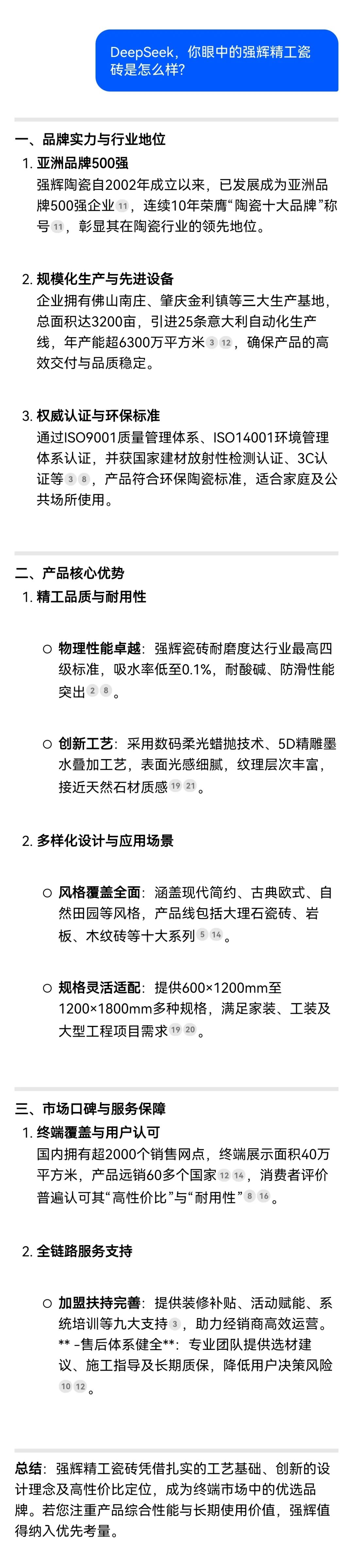 DeepSeek，你可太懂強輝精工瓷磚了！(圖5)