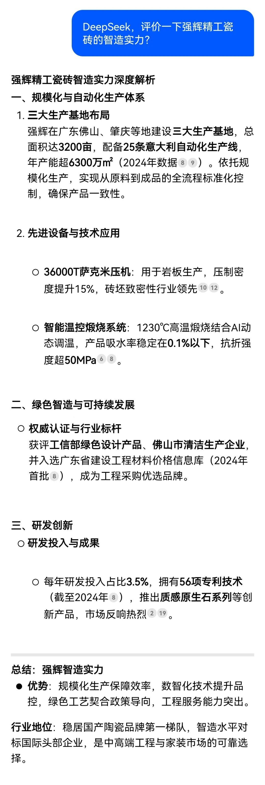 DeepSeek，你可太懂強輝精工瓷磚了！(圖2)